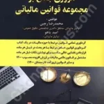 مروری جامع بر مجموعه قوانین مالیاتی