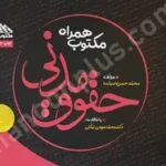 مکتوب همراه حقوق مدنی