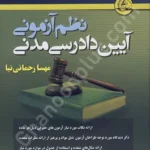نظم آزمونی آیین دادرسی مدنی