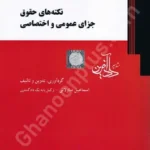 نکته های حقوق جزای عمومی و اختصاصی با آخرین اصلاحات سال 1404