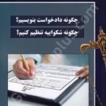 چگونه دادخواست بنویسیم؟چگونه شکواییه تنظیم کنیم؟