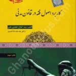 کاربرد اصول فقه در قانون مدنی