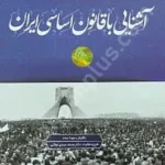 آشنایی با قانون اساسی ایران