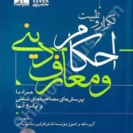 احکام ومعارف دینی