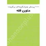1000 پرسش چهارگزینه ای برگزیده متون فقه