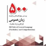 500 پرسش چهارگزینه‌ای برگزیده زبان عمومی