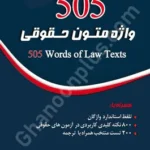 505 واژه متون حقوقی
