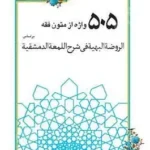 505 واژه از متون فقه
