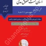 آسان تست حقوق مدنی (حقوق اشخاص،خانواده،مسئولیت مدنی) حقوق مدنی (8،5،4،1)