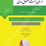 آسان تست حقوق مدنی (حقوق اموال و قرارداد ها) حقوق مدنی (7،6،3،2)