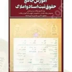 آموزش جامع حقوق ثبت اسناد و املاک
