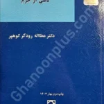 یین توقیف و استرداد اموال ناشی از جرم