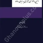آیین دادرسی کیفری به زبان ساده