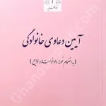 آیین دعاوی خانوادگی (به انضمام نمونه دادخواست ها و لوایح)