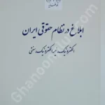 ابلاغ در نظام حقوقی ایران (الکترونیک-نیمه الکترونیک-سنتی)