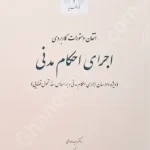 اتقان دستورات کاربردی اجرای احکام مدنی