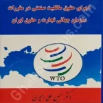 اجرای حقوق مالکیت صنعتی در مقررات سازمان جهانی تجارت و حقوق ایران