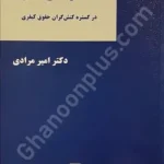 اخلاق حرفه ای در گستره کنش گران حقوق کیفری