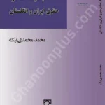 ادغام شرکت ها در حقوق ایران و انگلستان