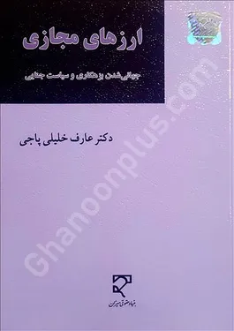ارزهای مجازی