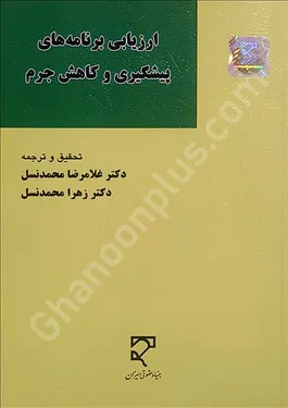 ارزیابی برنامه های پیشگیری و کاهش جرم