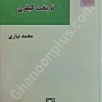 از بخت اخلاقی تا بخت کیفری