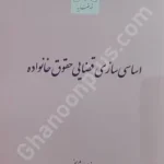 اساسی سازی قضایی حقوق خانواده