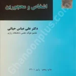 حقوق مدنی (1) اشخاص و محجورین