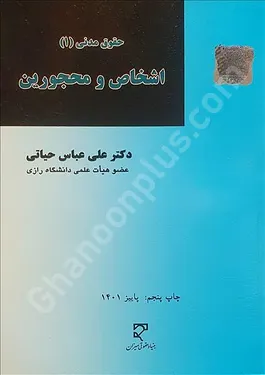 حقوق مدنی (1) اشخاص و محجورین