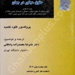 اصول بنیادین حقوق مولف و حقوق مجاور در جهان