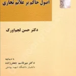 اصول حاکم بر علائم تجاری