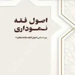 اصول فقه نموداری