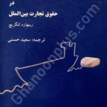 اعتبارات اسنادی در حقوق تجارت بین الملل