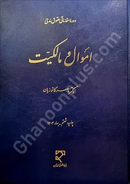 اموال و مالکیت