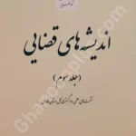 اندیشه های قضایی (جلد سوم)