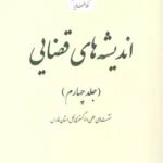 اندیشه های قضایی (جلد چهارم)