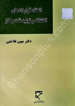 انعقاد قراردادهای اکتشاف و تولید نفت و گاز
