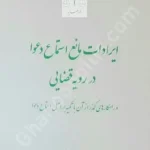 ایرادات مانع استماع دعوا در رویه قضایی