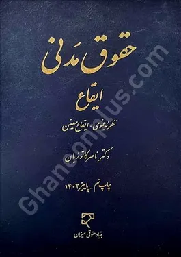 حقوق مدنی ایقاع