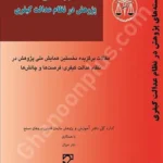 بایسته های پژوهش در نظام عدالت کیفری