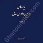 بایسته های آیین دادرسی مدنی