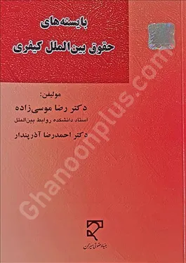 بایسته های حقوق بین الملل کیفری
