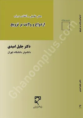 بحثی تطبیقی و انتقادی درباره ازدواج و ولایت بر تزویج