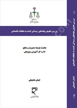 بررسی تطبیقی نهادهای رسیدگی کننده به تخلفات اقتصادی