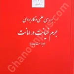 بررسی علمی و کاربردی جرم خیانت در امانت