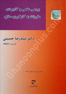 بررسی علمی و کاربردی مقررات به کارگیری سلاح