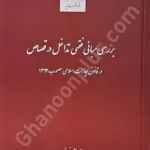 بررسی مبانی فقهی تداخل در قصاص در قانون مجازات اسلامی