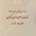 قواعد عمومی حاکم بر ثبوت و سقوط ضمانت اجراهای اداری و کیفری