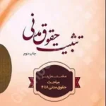 تثبیت حقوق مدنی