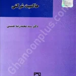 تحلیل اقتصادی حقوق حاکمیت شرکتی
